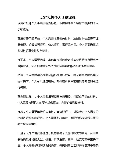 房产抵押个人手续流程