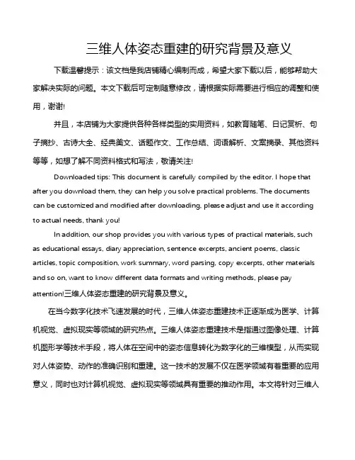 三维人体姿态重建的研究背景及意义