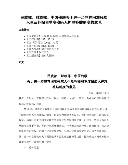 民政部、财政部、中国残联关于进一步完善困难残疾人生活补贴和重度残疾人护理补贴制度的意见