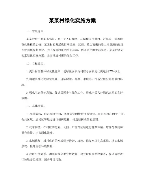 某某村绿化实施方案