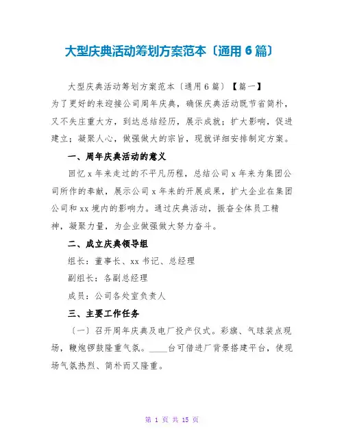 大型庆典活动策划方案范本(通用6篇)