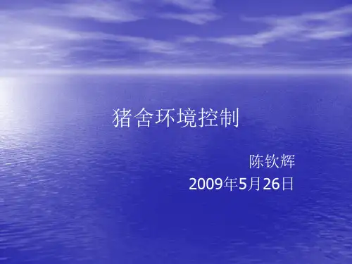 猪舍环境控制
