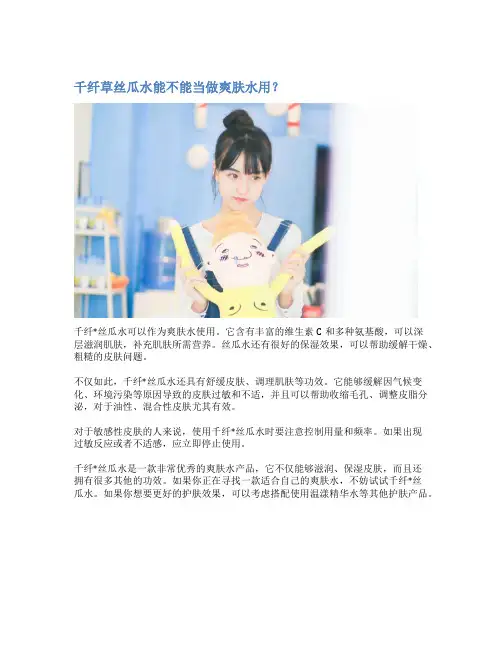 千纤草丝瓜水能不能当做爽肤水用？