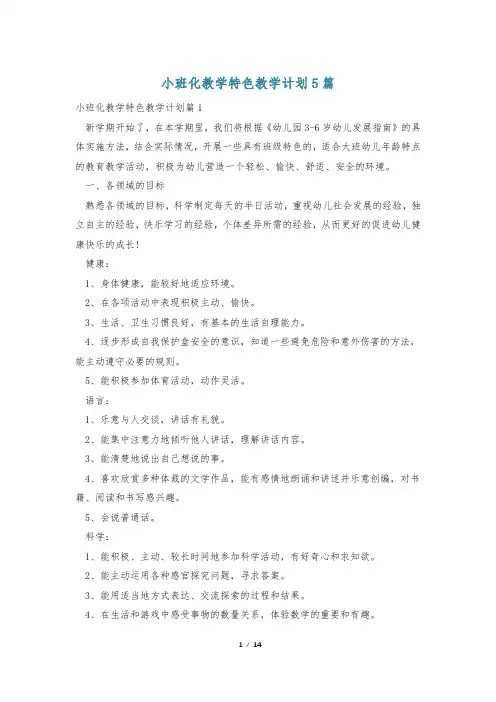 小班化教学特色教学计划5篇
