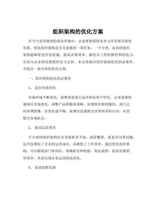 组织架构的优化方案