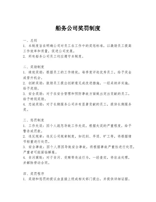 船务公司奖罚制度