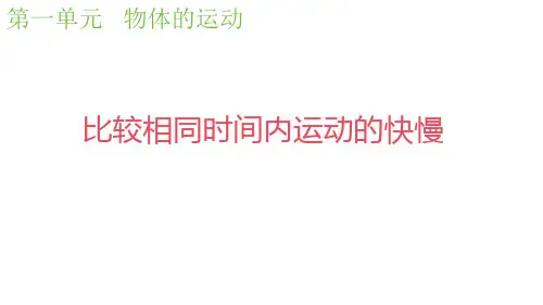 三年级科学下册第一单元物体的运动6比较相同时间内运动的快慢教学课件教科版