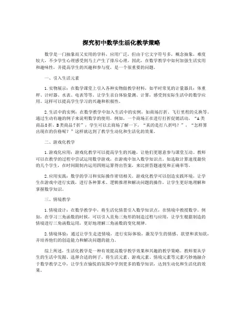 探究初中数学生活化教学策略