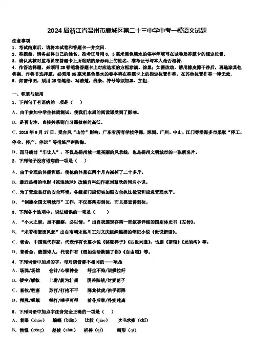 2024届浙江省温州市鹿城区第二十三中学中考一模语文试题含解析