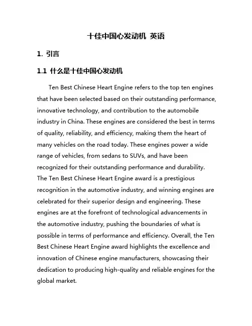 十佳中国心发动机 英语