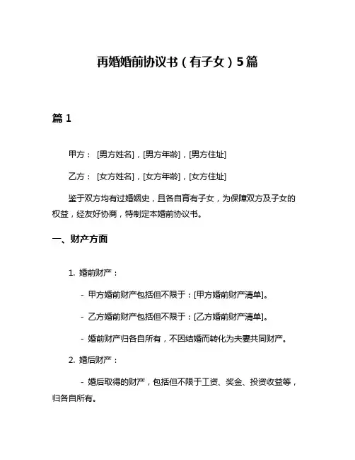再婚婚前协议书(有子女)5篇