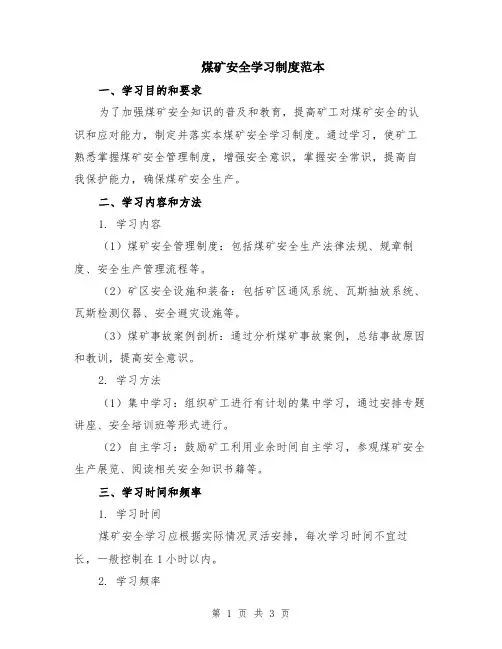 煤矿安全学习制度范本