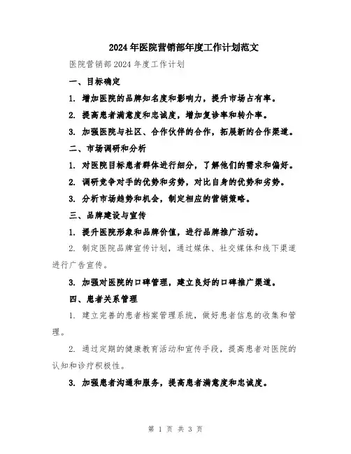 2024年医院营销部年度工作计划范文