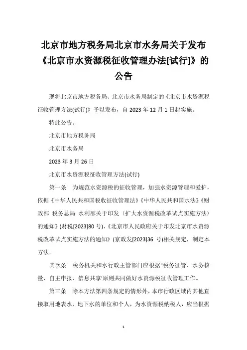 北京市地方税务局北京市水务局关于发布《北京市水资源税征收管理办法[试行]》的公告
