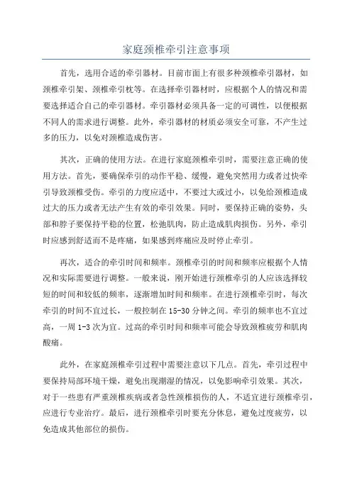 家庭颈椎牵引注意事项