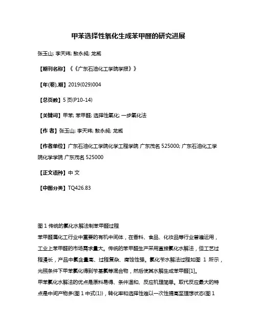 甲苯选择性氧化生成苯甲醛的研究进展