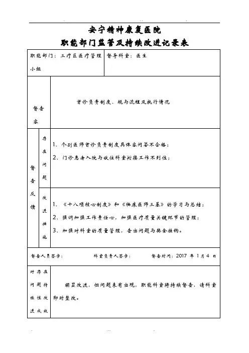 医院职能部门监管及持续改进记录