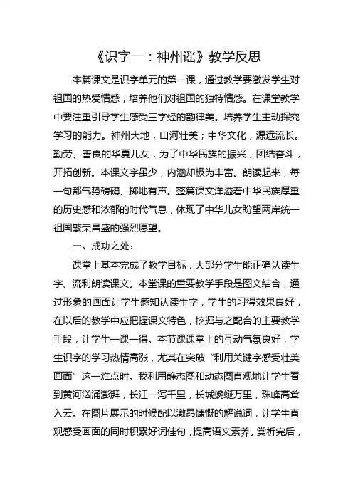 部编版二年级下册《识字一：神州谣》教学反思2