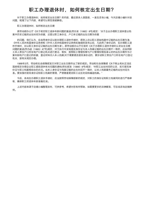职工办理退休时，如何核定出生日期？
