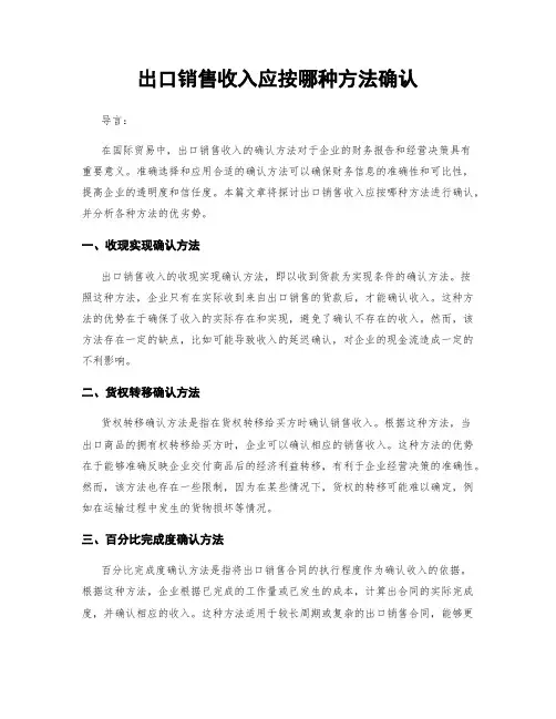 出口销售收入应按哪种方法确认