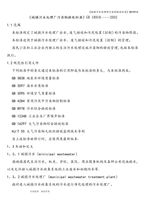 《城镇污水处理场污染物排放标准》GB18918