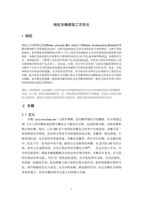 桃胶多糖提取工艺优化
