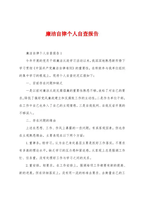廉洁自律个人自查报告