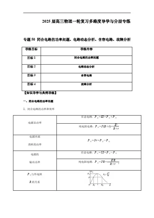 闭合电路的功率问题、电路动态分析、含容电路、故障分析-2025版高三物理一轮复习多维度导学与分层专练