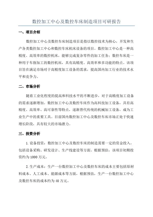 数控加工中心及数控车床制造项目可研报告