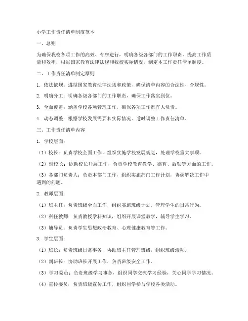 小学工作责任清单制度范本