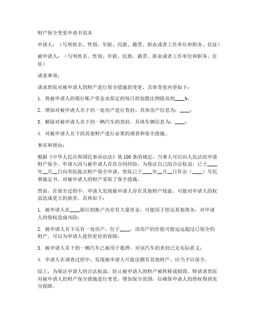 财产保全变更申请书范本