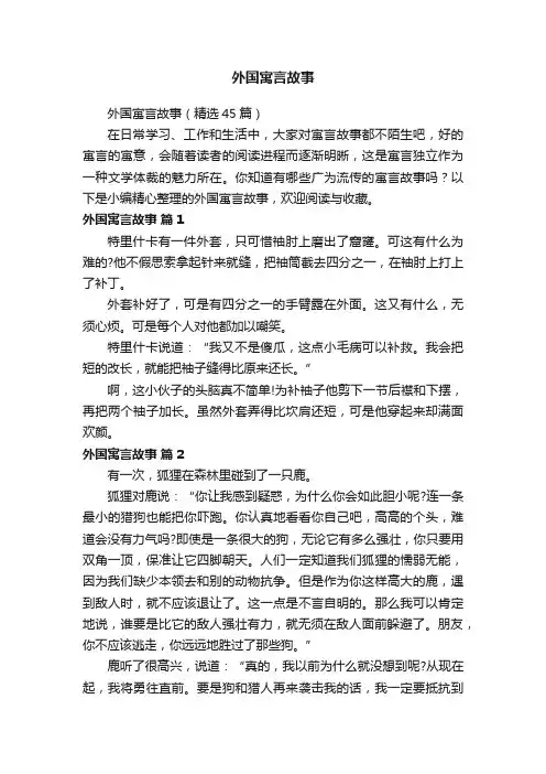 外国寓言故事