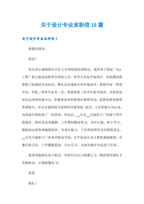 关于设计专业求职信15篇