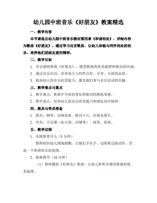 幼儿园中班音乐《好朋友》教案精选