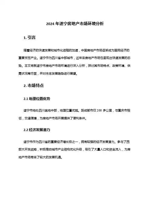 2024年遂宁房地产市场环境分析