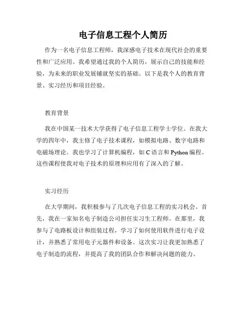 电子信息工程个人简历