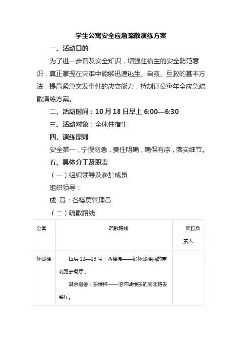 学生公寓安全应急疏散演练方案