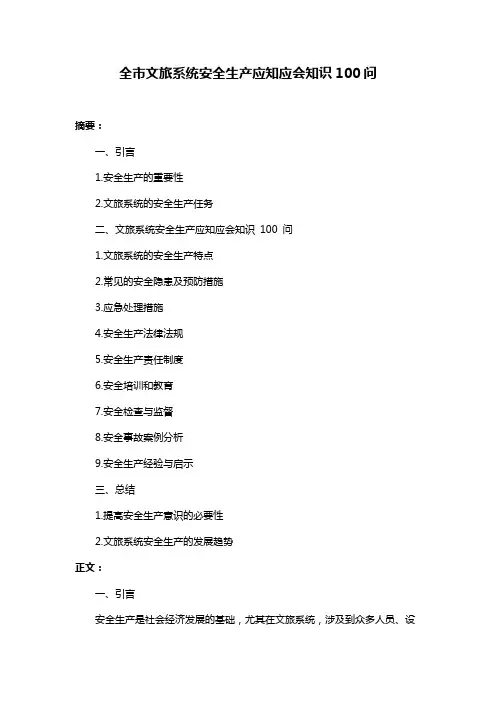 全市文旅系统安全生产应知应会知识100问