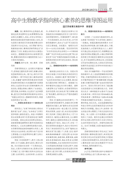 高中生物教学指向核心素养的思维导图运用