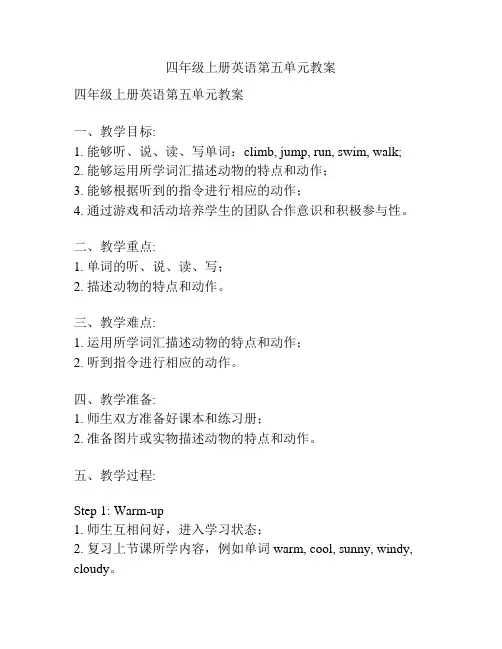 四年级上册英语第五单元教案