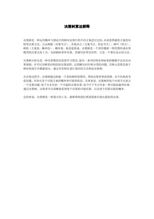 决策树算法解释