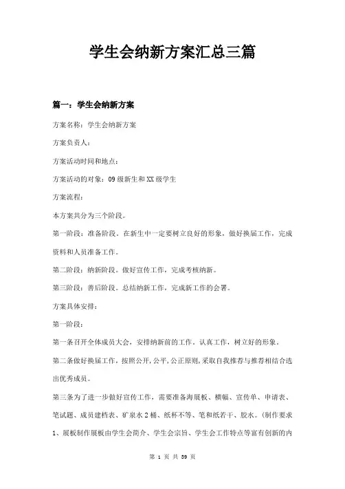 学生会纳新方案汇总三篇
