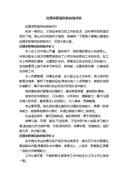 经理求职简历的自我评价