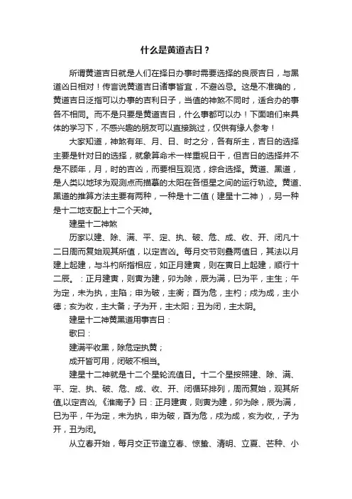 什么是黄道吉日？