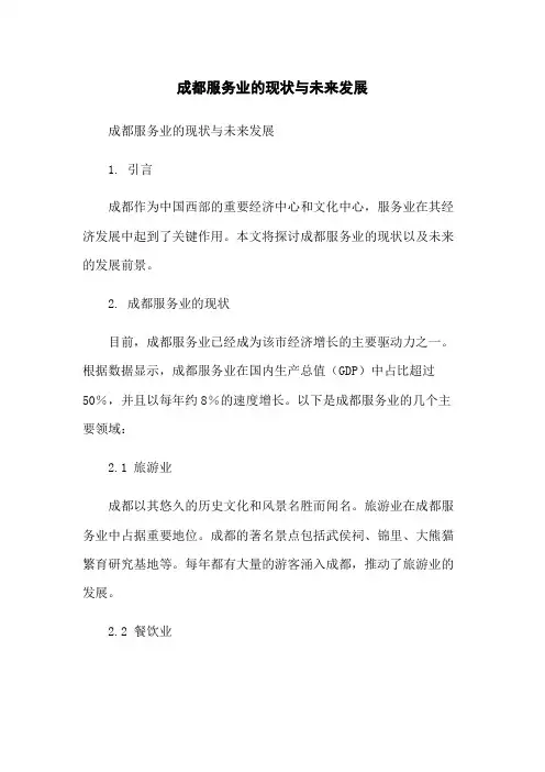 成都服务业的现状与未来发展-无删减范文
