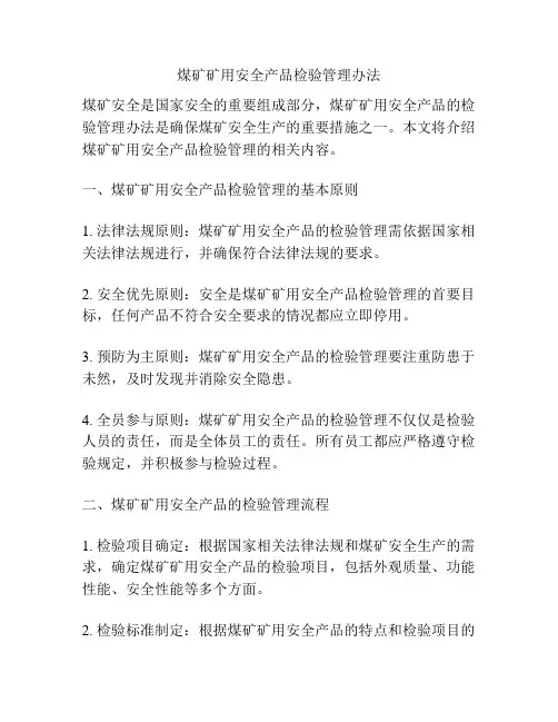 煤矿矿用安全产品检验管理办法