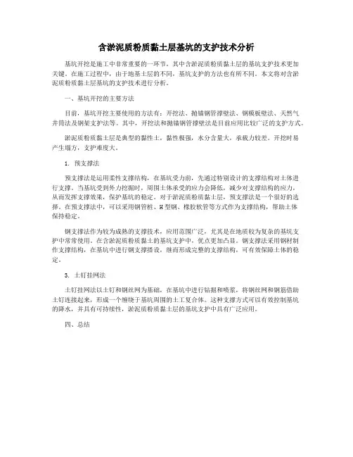 含淤泥质粉质黏土层基坑的支护技术分析