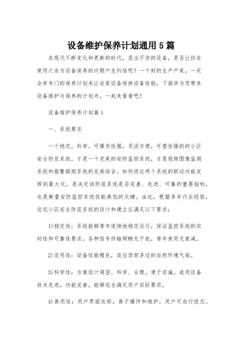 设备维护保养计划通用5篇