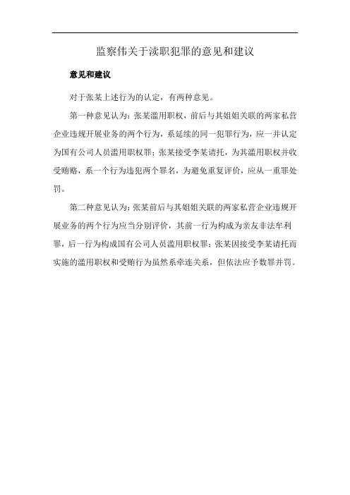 监察伟关于渎职犯罪的意见和建议