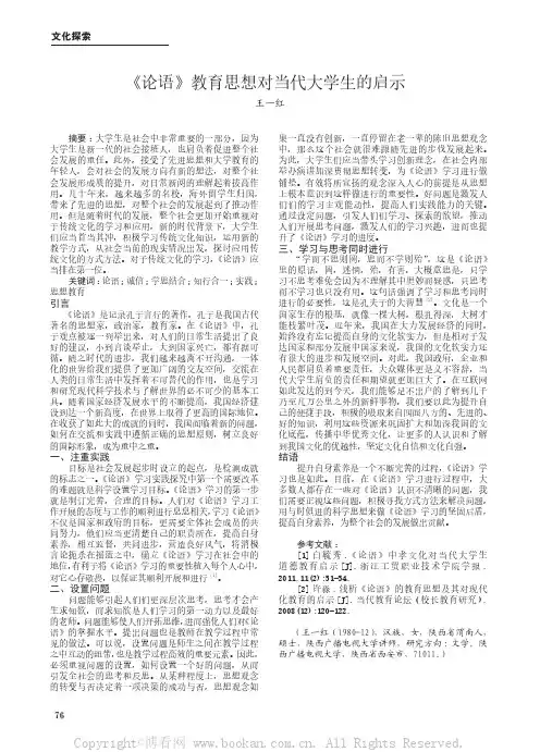 《论语》教育思想对当代大学生的启示